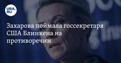 Захарова поймала госсекретаря США Блинкена на противоречии