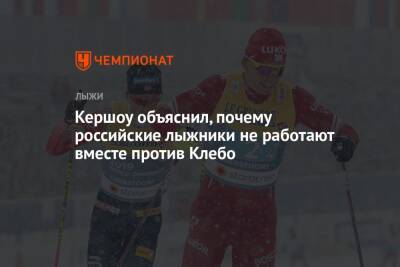 Кершоу объяснил, почему российские лыжники не работают вместе против Клебо