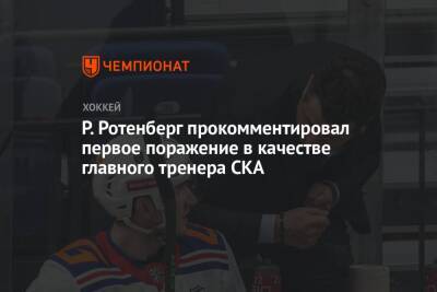 Р. Ротенберг прокомментировал первое поражение в качестве главного тренера СКА