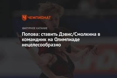 Попова: ставить Дэвис/Смолкина в командник на Олимпиаде нецелесообразно