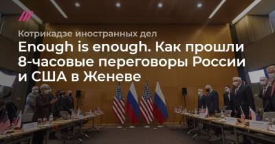Enough is enough. Как прошли 8-часовые переговоры России и США в Женеве
