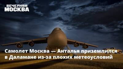 Самолет Москва — Анталья приземлился в Даламане из-за плохих метеоусловий