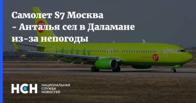 Самолет S7 Москва - Анталья сел в Даламане из-за непогоды