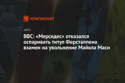 BBC: «Мерседес» отказался оспаривать титул Ферстаппена взамен на увольнение Майкла Маси