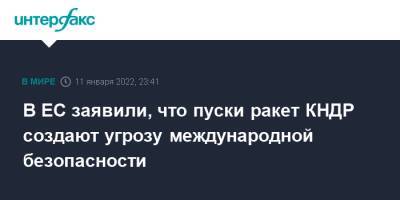 В ЕС заявили, что пуски ракет КНДР создают угрозу международной безопасности