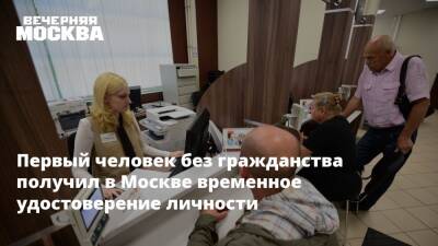 Первый человек без гражданства получил в Москве временное удостоверение личности