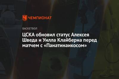 ЦСКА обновил статус Алексея Шведа и Уилла Клайберна перед матчем с «Панатинаикосом»