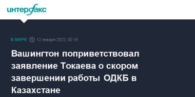 Вашингтон поприветствовал заявление Токаева о скором завершении работы ОДКБ в Казахстане