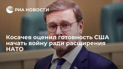 Вице-спикер Совфеда Косачев: США не готовы начинать войну ради расширения НАТО на восток