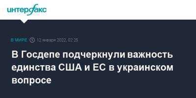 Нед Прайс - Уэнди Шерман - В Госдепе подчеркнули важность единства США и ЕС в украинском вопросе - interfax.ru - Москва - Россия - США - Украина - Брюссель - Женева