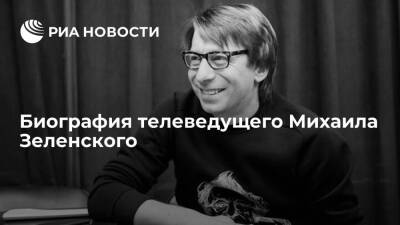 Биография телеведущего Михаила Зеленского