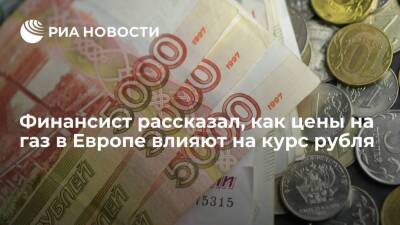 Финансист Затолокин: цены на газ не влияют на курс рубля, как котировки на нефть