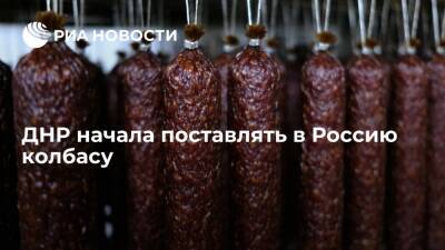 Енакиевский мясокомбинат отправил в Россию первую партию колбасной продукции