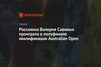 Россиянка Валерия Савиных проиграла в полуфинале квалификации Australian Open