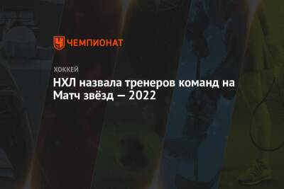 НХЛ назвала тренеров команд на Матч звёзд — 2022