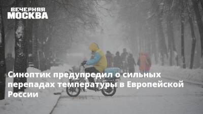 Синоптик предупредил о сильных перепадах температуры в Европейской России
