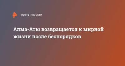 Алма-Аты возвращается к мирной жизни после беспорядков - ren.tv - Казахстан - Алма-Ата - Протесты