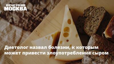 Андрей Бобровский - Диетолог назвал болезни, к которым может привести злоупотребление сыром - vm.ru