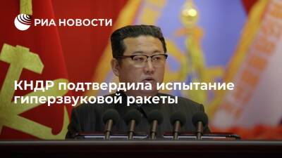 "Нодон Синмун": КНДР провела испытание гиперзвуковой ракеты под руководством Ким Чен Ына