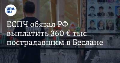 ЕСПЧ обязал РФ выплатить 360 € тыс пострадавшим в Беслане
