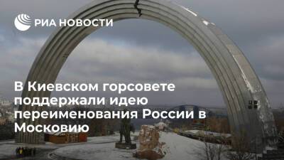 В Киевсовете вслед за Львовским предложили переименовать Россию в Московию