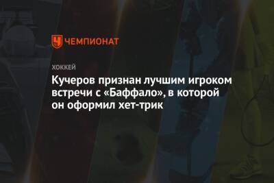 Кучеров признан лучшим игроком встречи с «Баффало», в которой он оформил хет-трик