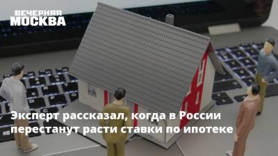 Эксперт рассказал, когда в России перестанут расти ставки по ипотеке