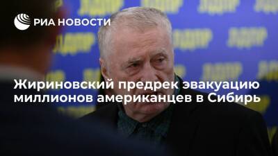 Депутат Думы Жириновский: миллионы американцев придется эвакуировать в Сибирь через 10 лет
