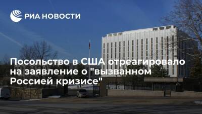 Посольство в США: заявление Шерман о "созданном Россией кризисе" искажает факты
