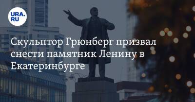 Скульптор Грюнберг призвал снести памятник Ленину в Екатеринбурге