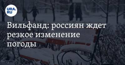 Вильфанд: россиян ждет резкое изменение погоды. «Температура повысится на 20 градусов»