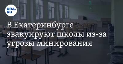 В Екатеринбурге эвакуируют школы из-за угрозы минирования