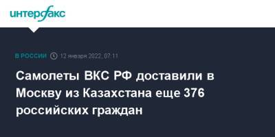 Самолеты ВКС РФ доставили в Москву из Казахстана еще 376 российских граждан