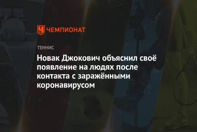 Новак Джокович объяснил своё появление на людях после заболевания коронавирусом
