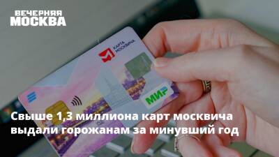 Свыше 1,3 миллиона карт москвича выдали горожанам за минувший год