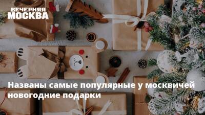 Названы самые популярные у москвичей новогодние подарки