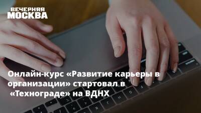 Онлайн-курс «Развитие карьеры в организации» стартовал в «Технограде» на ВДНХ