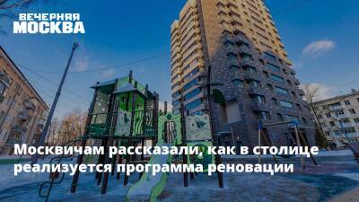 Москвичам рассказали, как в столице реализуется программа реновации