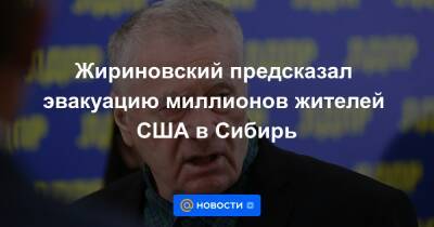Жириновский предсказал эвакуацию миллионов жителей США в Сибирь
