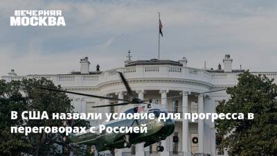 В США назвали условие для прогресса в переговорах с Россией