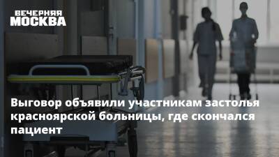 Выговор объявили участникам застолья красноярской больницы, где скончался пациент