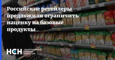 Российские ретейлеры предложили ограничить наценку на базовые продукты