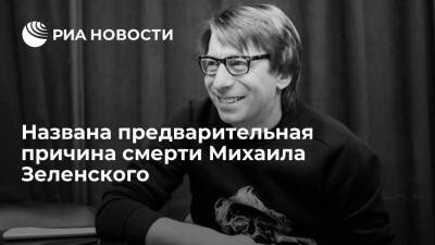 "Вести FM": по предварительным данным, телеведущий Михаил Зеленский умер из-за инсульта