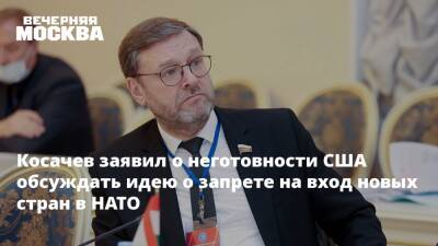 Косачев заявил о неготовности США обсуждать идею о запрете на вход новых стран в НАТО