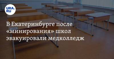 В Екатеринбурге после «минирования» школ эвакуировали медколледж