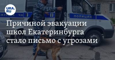 Причиной эвакуации школ Екатеринбурга стало письмо с угрозами. «Вам всем конец»