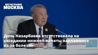 Дочь Назарбаева отсутствовала на заседании нижней палаты парламента из-за болезни