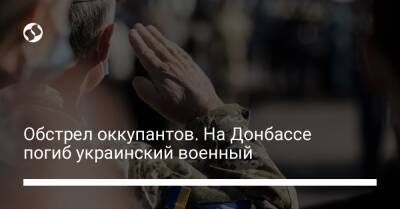 Обстрел оккупантов. На Донбассе погиб украинский военный