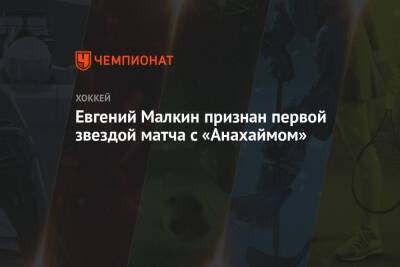 Евгений Малкин признан первой звездой матча с «Анахаймом»