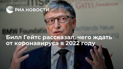 Билл Гейтс: появление нового более заразного штамма коронавируса в 2022 году маловероятно